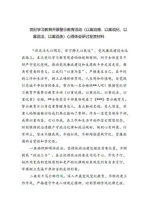 党纪学习教育开展警示教育活动（以案说德、以案说纪、以案说法、以案说责）心得体会研讨发言材料（共五篇）.docx
