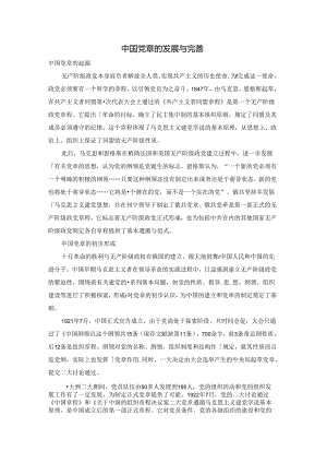 中国党章的发展与完善.docx