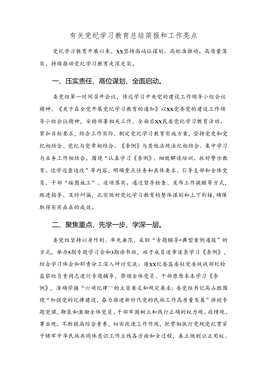 (七篇)2024年纪律专题教育工作汇报材料、亮点与成效.docx_第3页