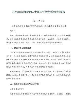 共七篇2024年党的二十届三中全会精神研讨发言.docx