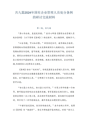 共九篇2024年国有企业管理人员处分条例的研讨交流材料.docx