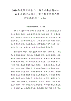 2024年度学习领会二十届三中全会精神——以全会精神为指引努力奋进新时代研讨交流材料（八篇）.docx