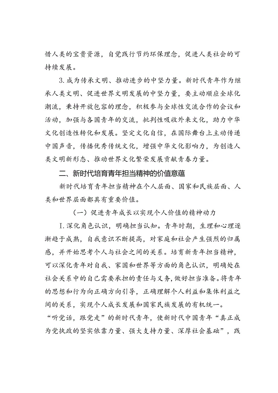 党课讲稿:强化精神引领培养担当民族复兴大任的时代新人.docx_第1页
