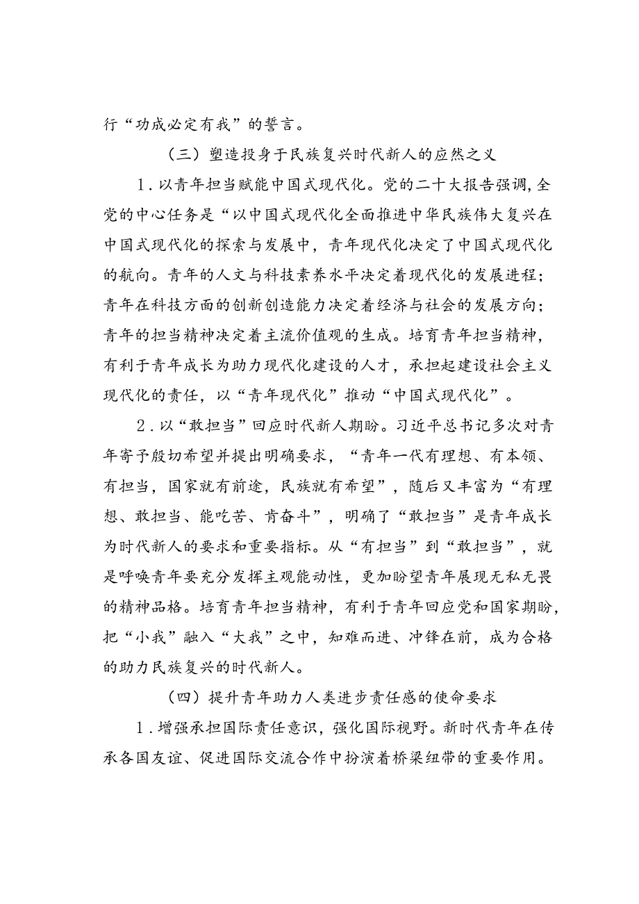 党课讲稿:强化精神引领培养担当民族复兴大任的时代新人.docx_第2页