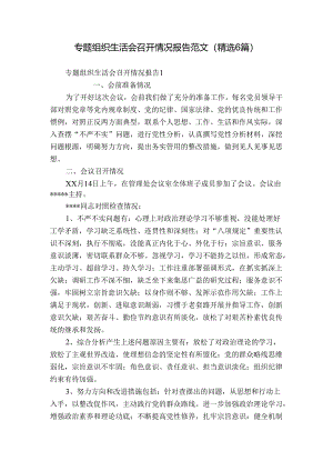 专题组织生活会召开情况报告范文(精选6篇).docx