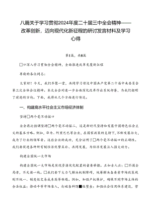 八篇关于学习贯彻2024年度二十届三中全会精神——改革创新迈向现代化新征程的研讨发言材料及学习心得.docx