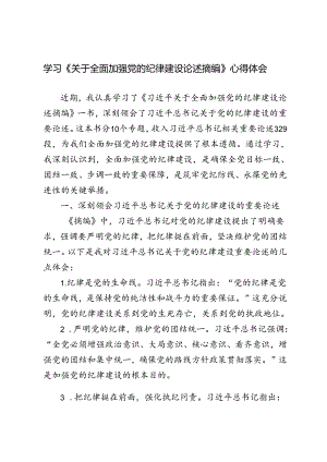5篇 2024年学习《关于全面加强党的纪律建设论述摘编》心得体会.docx
