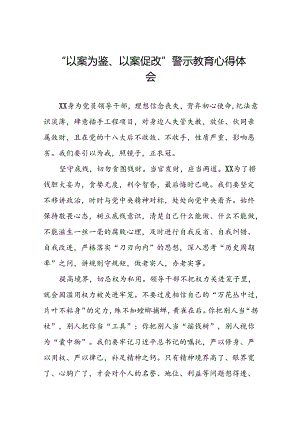 2024年党员干部以案为鉴、以案促改警示教育大会的心得体会(25篇).docx