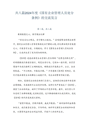 共八篇2024年度《国有企业管理人员处分条例》的交流发言.docx