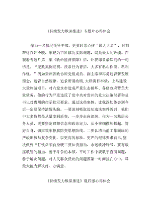 《持续发力纵深推进》专题片心得体会(10篇合集).docx