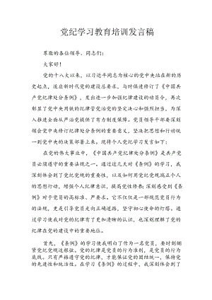 2024年学习党纪培训教育讲话稿 合计9份.docx