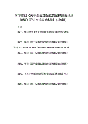 学习贯彻《关于全面加强党的纪律建设论述摘编》研讨交流发言材料9篇（详细版）.docx