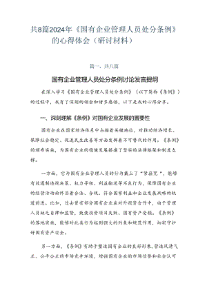 共8篇2024年《国有企业管理人员处分条例》的心得体会（研讨材料）.docx