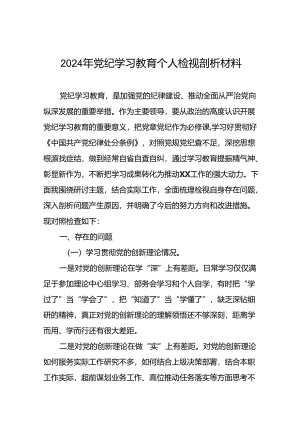七篇2024年党纪学习教育专题民主生活会对照检查材料.docx