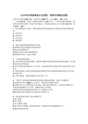 2024年台湾省基金从业资格：债券市场概述试题.docx