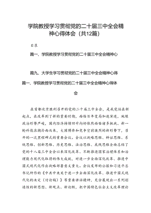 2024学院教授学习贯彻党的二十届三中全会精神心得体会12篇（详细版）.docx