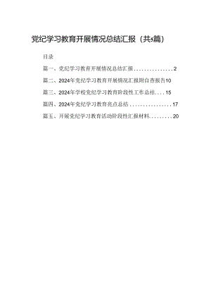 党纪学习教育开展情况总结汇报优选5篇.docx