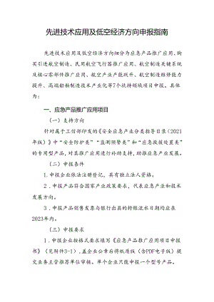 先进技术应用及低空经济方向申报指南.docx