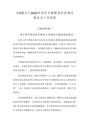 共9篇关于2024年党纪专题教育阶段情况报告含工作经验.docx