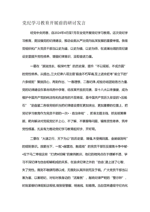 党纪学习教育开展前的研讨发言.docx