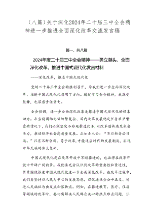 （八篇）关于深化2024年二十届三中全会精神进一步推进全面深化改革交流发言稿.docx