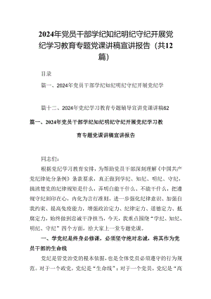 2024年党员干部学纪知纪明纪守纪开展党纪学习教育专题党课讲稿宣讲报告优选12篇.docx