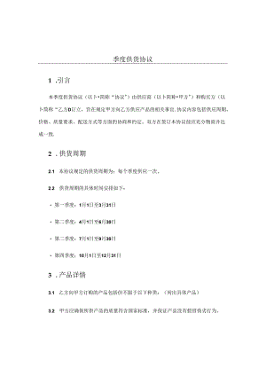 季度供货协议.docx