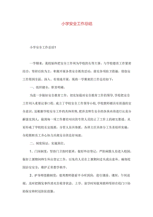 小学安全工作总结+.docx