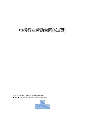 电梯行业劳动合同.docx