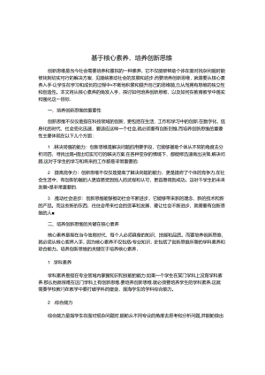 基于核心素养-培养创新思维.docx