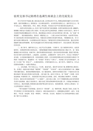 驻村支部书记助理在选调生座谈会上的交流发言.docx
