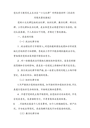 党纪学习教育民主生活会“六大纪律”对照检查材料（存在的问题及整改措施）.docx