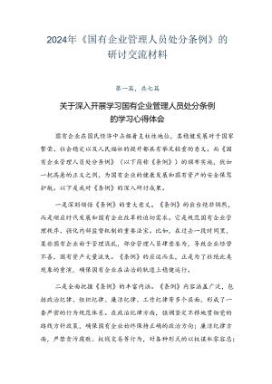 2024年《国有企业管理人员处分条例》的研讨交流材料.docx
