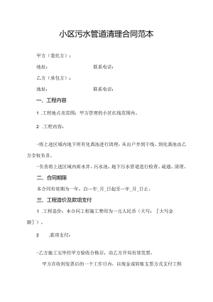 小区污水管道清理合同范本.docx