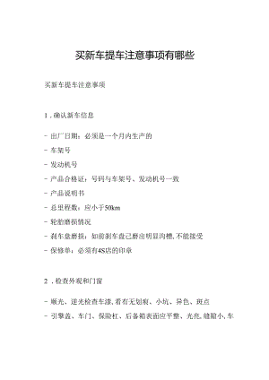 买新车提车注意事项有哪些.docx