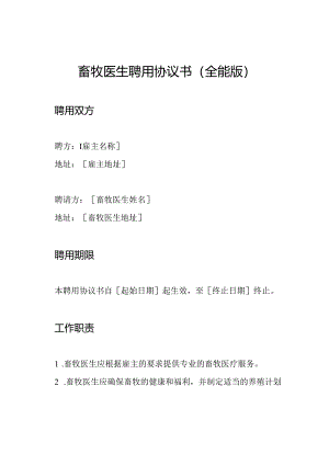 畜牧医生聘用协议书(全能版).docx