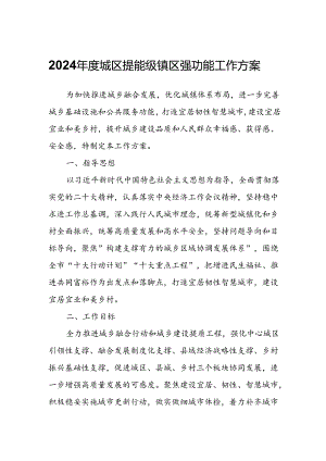 2024年度城区提能级镇区强功能工作方案.docx