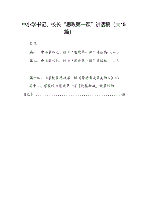 中小学书记、校长“思政第一课”讲话稿15篇专题资料.docx
