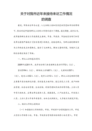 关于对我市近年来接待来访工作情况的调查.docx
