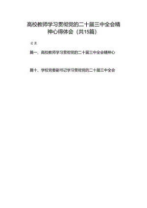 高校教师学习贯彻党的二十届三中全会精神心得体会15篇（详细）.docx