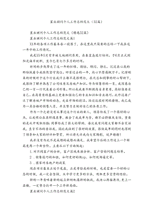 置业顾问个人工作总结范文（32篇）.docx