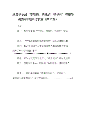 （11篇）基层党支部“学党纪、明规矩、强党性”党纪学习教育专题研讨发言范文.docx