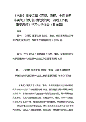 2024《求是》重要文章《完整、准确、全面贯彻落实关于做好新时代党的统一战线工作的重要思想》学习心得体会（共15篇）汇编.docx