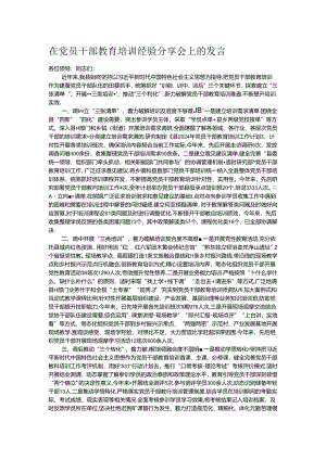 在党员干部教育培训经验分享会上的发言.docx