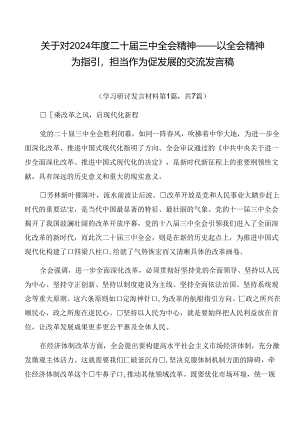 关于对2024年度二十届三中全会精神——以全会精神为指引担当作为促发展的交流发言稿.docx