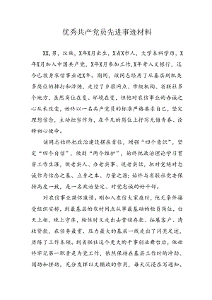 样板2024年优秀共产党员主要事迹材料 （合计8份）.docx