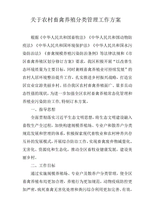关于农村畜禽养殖分类管理工作方案.docx