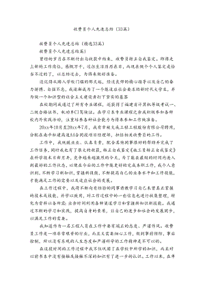 收费员个人先进总结（33篇）.docx