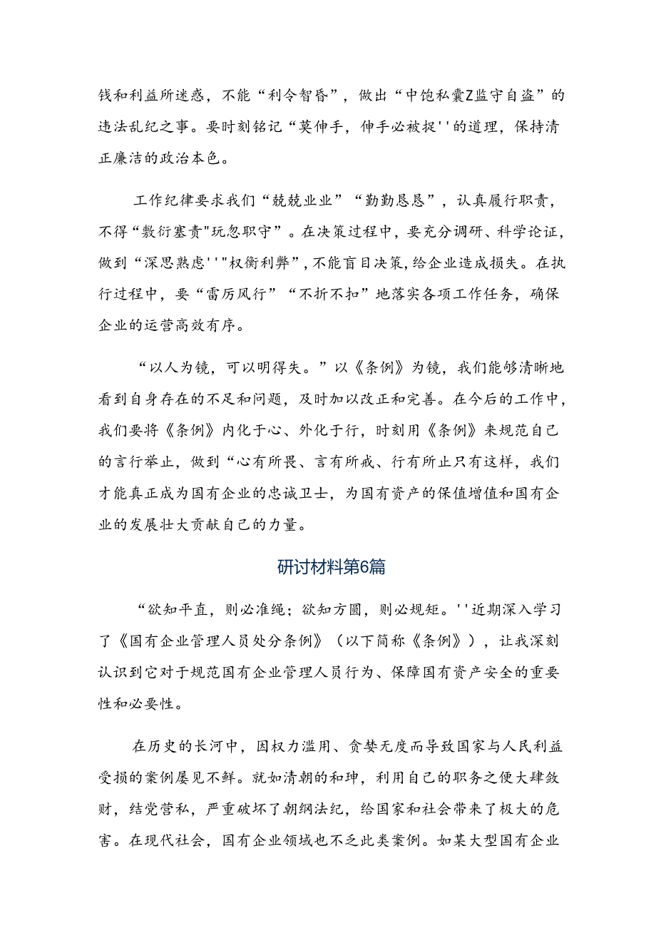 （八篇）2024年度国有企业管理人员处分条例的心得体会、交流发言.docx_第2页