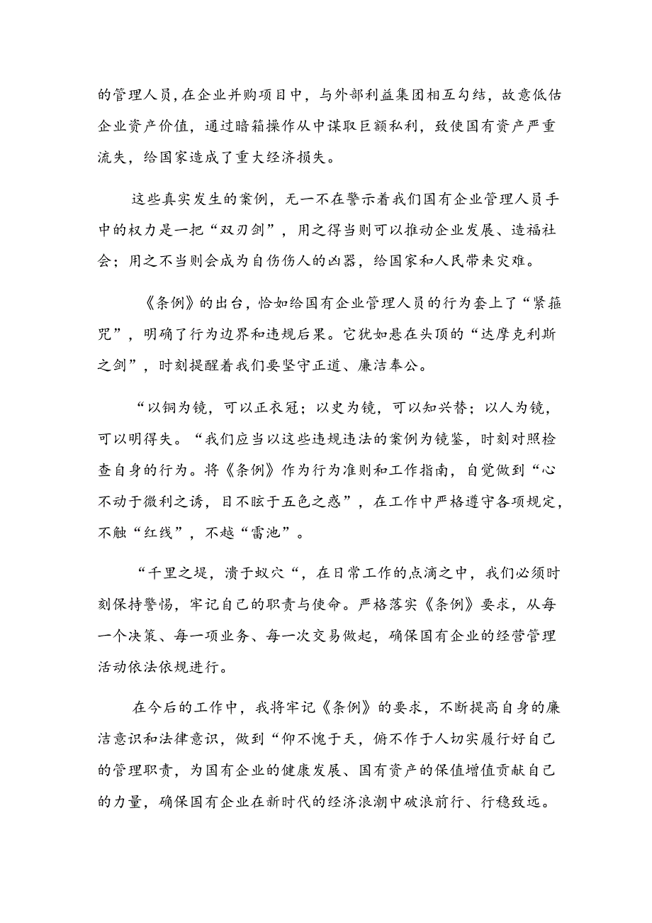 （八篇）2024年度国有企业管理人员处分条例的心得体会、交流发言.docx_第3页